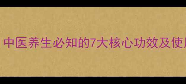 百草丹的功效与作用中医养生必知的7大核心功效及使用指南附禁忌人群