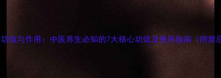 图片 百草丹的功效与作用：中医养生必知的7大核心功效及使用指南（附禁忌人群）2