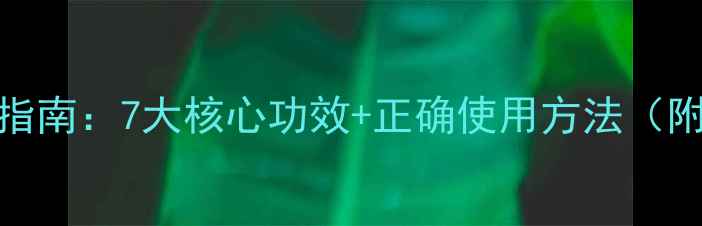 百草油家庭养生指南7大核心功效正确使用方法附权威研究数据