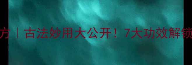 图片 百草灰养生秘方｜古法妙用大公开！7大功效解锁秋冬健康密码