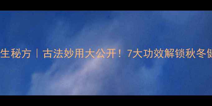 百草灰养生秘方古法妙用大公开7大功效解锁秋冬健康密码