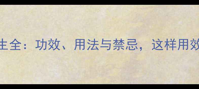 百药煎养生全功效用法与禁忌这样用效果翻倍