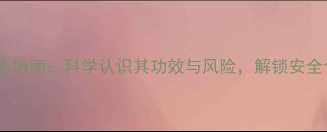 百蕊草养生指南科学认识其功效与风险解锁安全食用秘籍