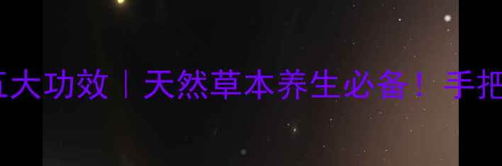 图片 百部叶泡水喝的五大功效｜天然草本养生必备！手把手教你正确使用1