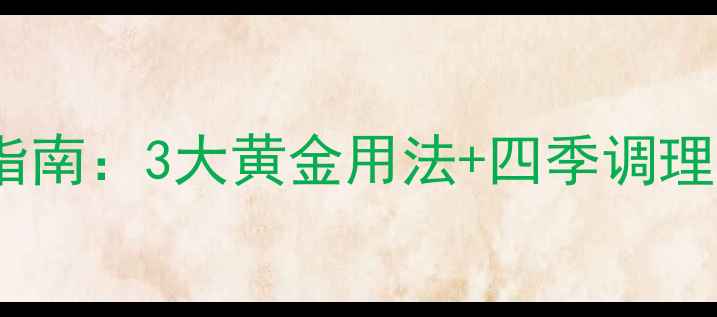 图片 百雀羚美肌水养生护肤指南：3大黄金用法+四季调理全攻略（附草本精华）1