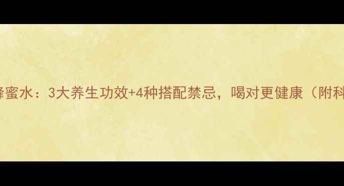 图片 百香果+蜂蜜水：3大养生功效+4种搭配禁忌，喝对更健康（附科学配比）