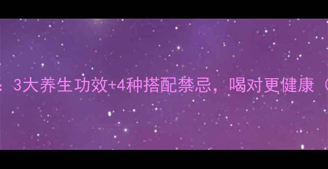 图片 百香果+蜂蜜水：3大养生功效+4种搭配禁忌，喝对更健康（附科学配比）1