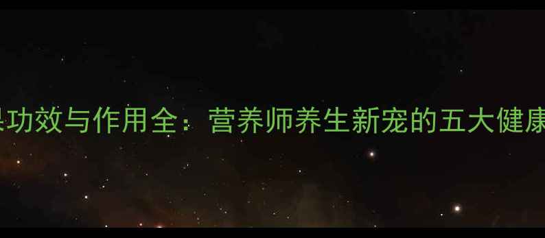 百香果功效与作用全营养师养生新宠的五大健康价值