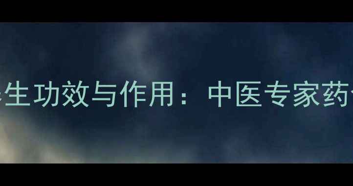 皂刺的10大养生功效与作用中医专家药食同源新趋势