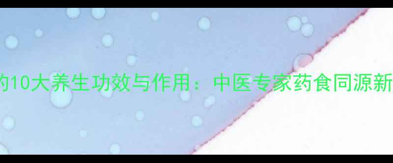 图片 皂刺的10大养生功效与作用：中医专家药食同源新趋势2