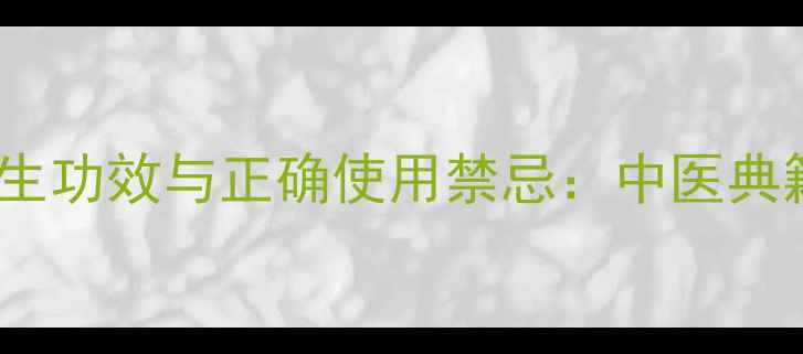 皂角刺的10大养生功效与正确使用禁忌中医典籍与现代研究全