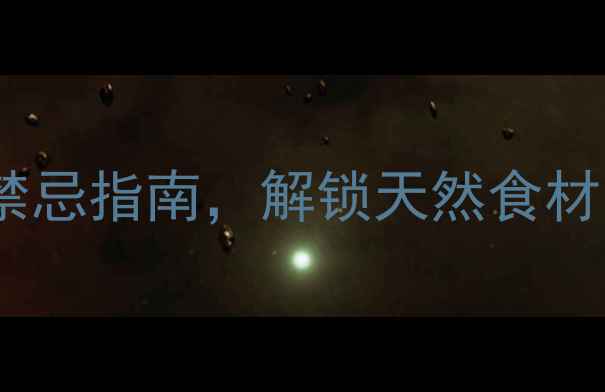 皂角米养生秘籍营养与禁忌指南解锁天然食材的5大功效与3大使用误区
