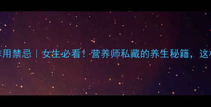 图片 皂角米功效与作用禁忌｜女生必看！营养师私藏的养生秘籍，这样吃效果翻倍！