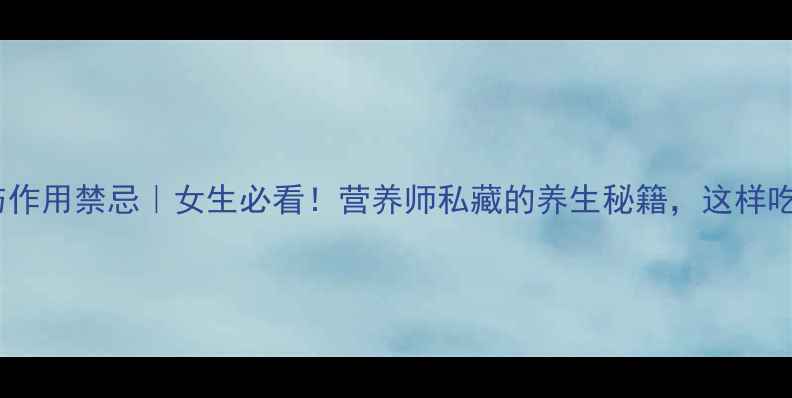 皂角米功效与作用禁忌女生必看营养师私藏的养生秘籍这样吃效果翻倍