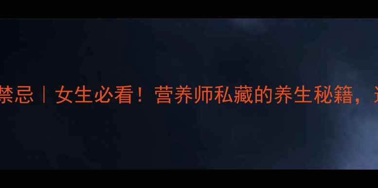 图片 皂角米功效与作用禁忌｜女生必看！营养师私藏的养生秘籍，这样吃效果翻倍！2