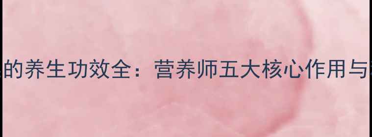 图片 皇冠梨与雪梨的养生功效全：营养师五大核心作用与科学食用指南