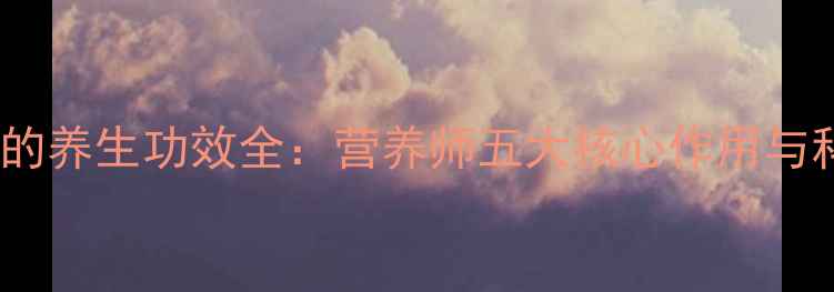 图片 皇冠梨与雪梨的养生功效全：营养师五大核心作用与科学食用指南1