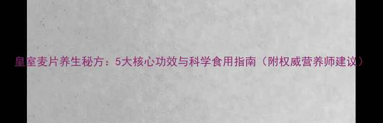 图片 皇室麦片养生秘方：5大核心功效与科学食用指南（附权威营养师建议）