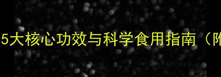 图片 皇室麦片养生秘方：5大核心功效与科学食用指南（附权威营养师建议）1