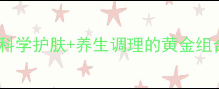 皙之密7号使用方法科学护肤养生调理的黄金组合解锁肌肤年轻密码