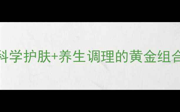 图片 皙之密7号使用方法｜科学护肤+养生调理的黄金组合，解锁肌肤年轻密码2