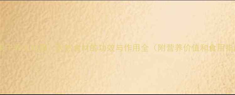 图片 皮树果子养生秘籍：天然食材的功效与作用全（附营养价值和食用指南）2