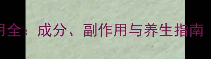 图片 皮白金草本乳膏使用全：成分、副作用与养生指南（附正确使用方法）