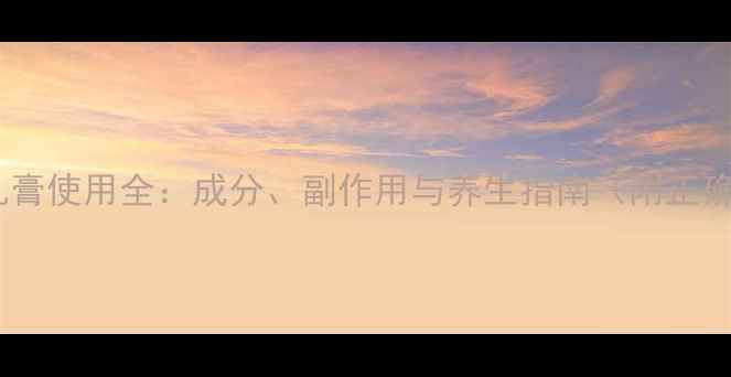 图片 皮白金草本乳膏使用全：成分、副作用与养生指南（附正确使用方法）2