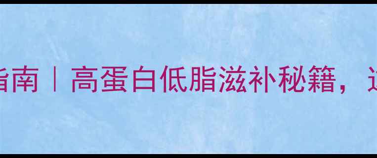 皮皮虾养生食疗指南高蛋白低脂滋补秘籍这样吃营养翻倍