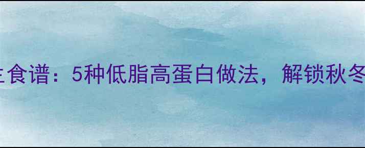 图片 皮皮虾干养生食谱：5种低脂高蛋白做法，解锁秋冬滋补新潮流2