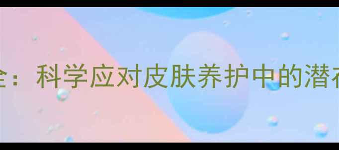 皮秒激光副作用全科学应对皮肤养护中的潜在风险与防护指南