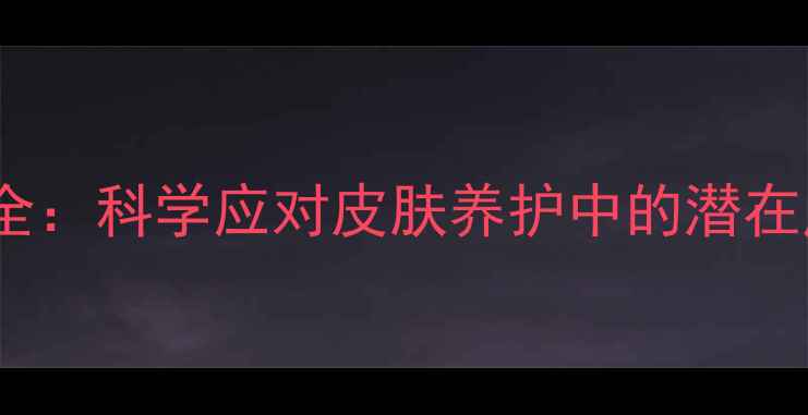 图片 皮秒激光副作用全：科学应对皮肤养护中的潜在风险与防护指南2