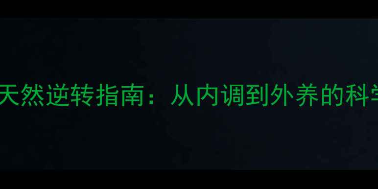 图片 皮肤松弛的天然逆转指南：从内调到外养的科学养生方案1