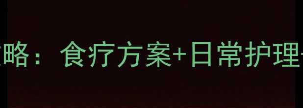 图片 皮肤过敏中医调理全攻略：食疗方案+日常护理+中药外敷，7天见效！