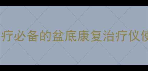 盆底肌修复黄金指南家庭自疗必备的盆底康复治疗仪使用教程附科学训练方案