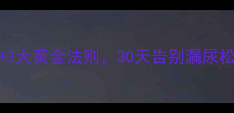 图片 盆底肌修复｜凯格尔运动+3大黄金法则，30天告别漏尿松弛，女性必看私藏指南！