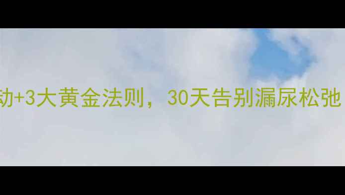 图片 盆底肌修复｜凯格尔运动+3大黄金法则，30天告别漏尿松弛，女性必看私藏指南！1