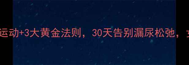 盆底肌修复凯格尔运动3大黄金法则30天告别漏尿松弛女性必看私藏指南