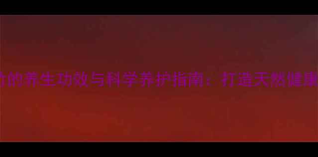 盆栽观音竹的养生功效与科学养护指南打造天然健康生活空间