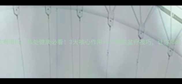 图片 盆疗真的有用吗？私处健康必看！3大核心作用+5个居家盆疗技巧，让你年轻10岁！2