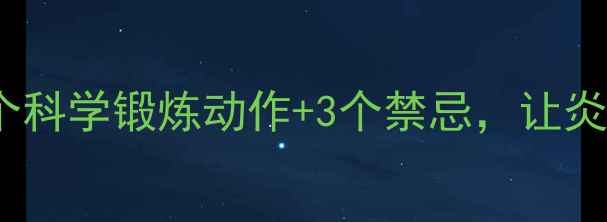 盆腔炎私护必看7个科学锻炼动作3个禁忌让炎症不反复附教程