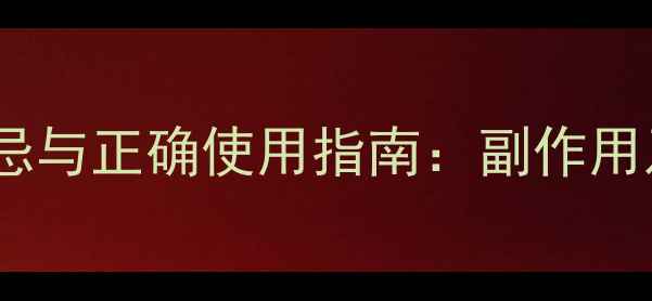 益母草养生禁忌与正确使用指南副作用及注意事项全