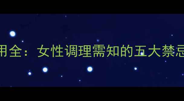 益母草冲剂副作用全女性调理需知的五大禁忌与安全饮用指南