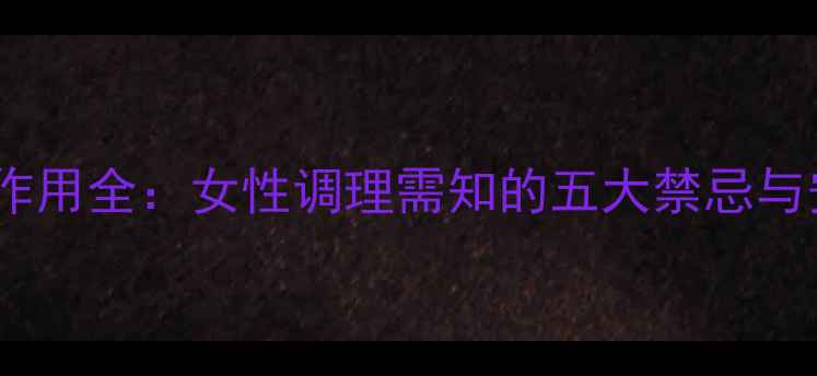 图片 益母草冲剂副作用全：女性调理需知的五大禁忌与安全饮用指南1