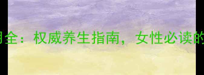 益母草功效与作用全权威养生指南女性必读的天然调理良方
