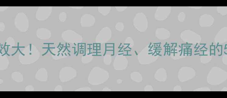 益母草根的养生功效大天然调理月经缓解痛经的5大作用与正确用法