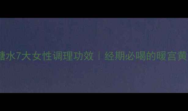 图片 益母草红糖水7大女性调理功效｜经期必喝的暖宫黄金水做法1