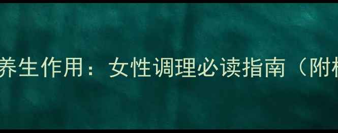 图片 益母草颗粒的7大养生作用：女性调理必读指南（附权威与使用禁忌）