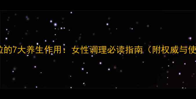 益母草颗粒的7大养生作用女性调理必读指南附权威与使用禁忌