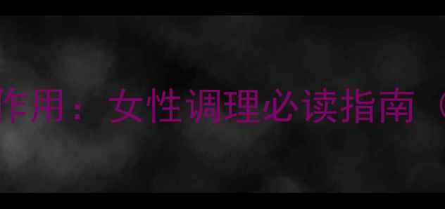 图片 益母草颗粒的7大养生作用：女性调理必读指南（附权威与使用禁忌）2